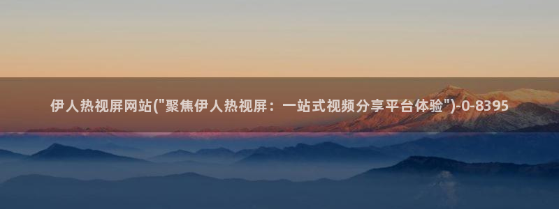 秋霞电影伊人视屏