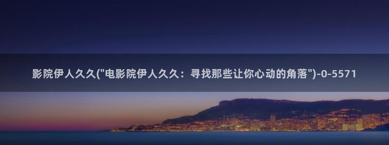 伊人久久999影院