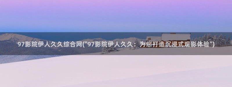 伊人电影免费视屏：97影院伊人久久综合网(\