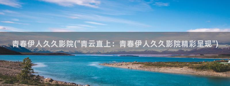 伊人大香萑久久网视频：青春伊人久久影院(\