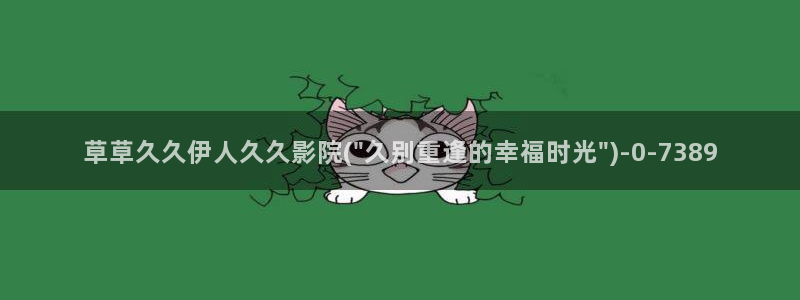 伊人久久影院：草草久久伊人久久影院(\