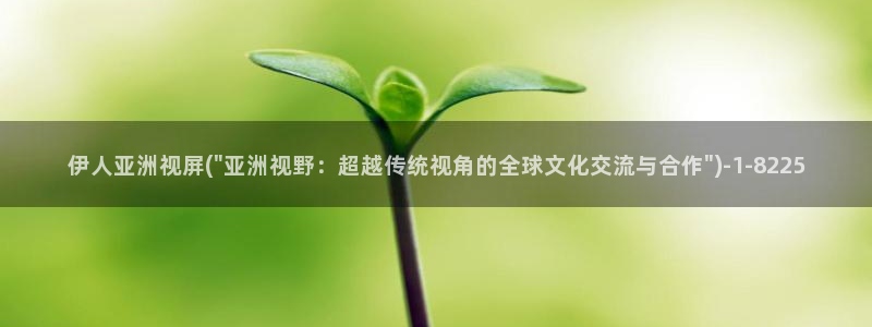 伊人久久影院99：伊人亚洲视屏(\