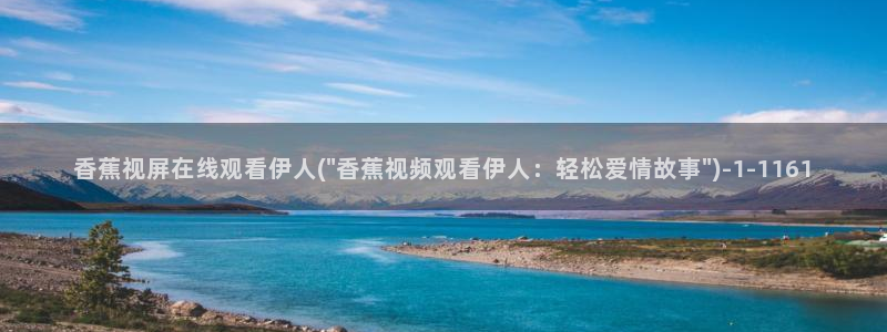 伊人久久影院：香蕉视屏在线观看伊人(\