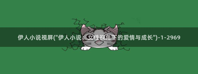 香嶣伊人免费视屏：伊人小说视屏(\