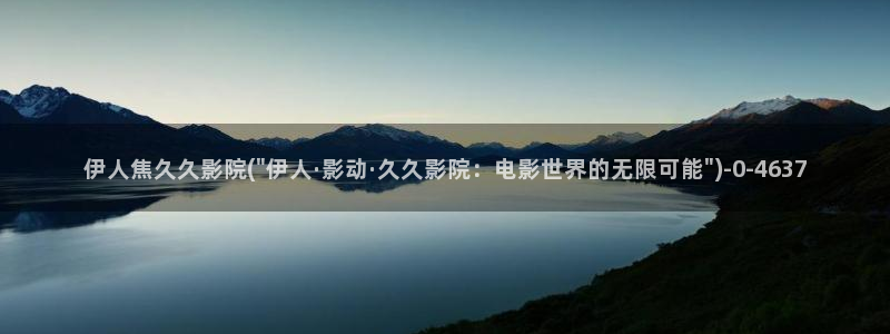 伊人久久久影院：伊人焦久久影院(\