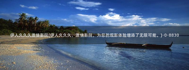 成人伊人小雪视屏：伊人久久久激情影院(伊人久久久，激情影院，为您的观影体验增添了