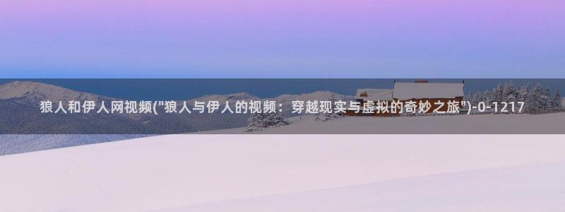 伊人大 香蕉网视频：狼人和伊人网视频(\