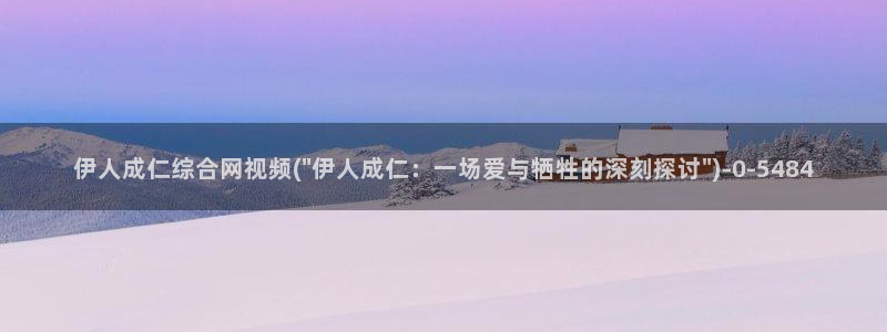 伊人丁香网视频：伊人成仁综合网视频(\