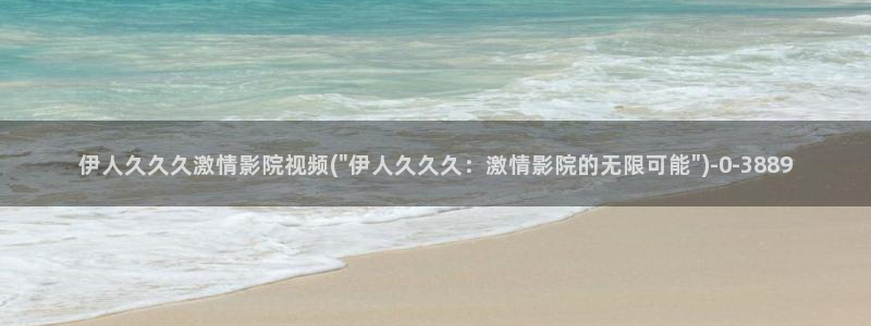 伊人碰在线视屏：伊人久久久激情影院视频(\