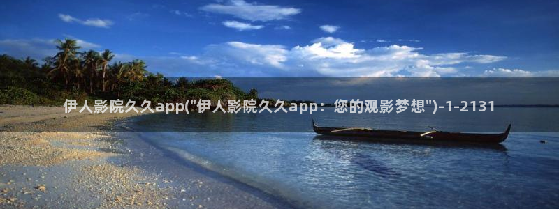 山水伊人曲丹演唱视屏：伊人影院久久app(\