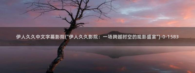 伊人久久電影院