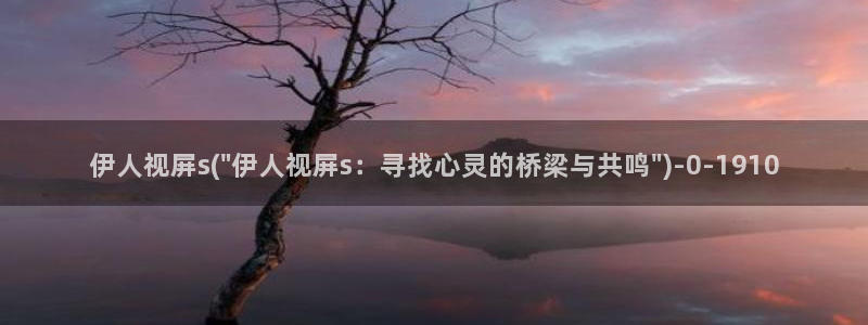 伊人久久影院社区：伊人视屏s(\