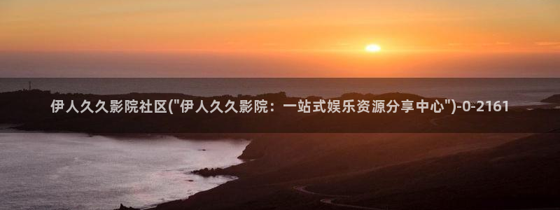 飘花伊人久久影院：伊人久久影院社区(\