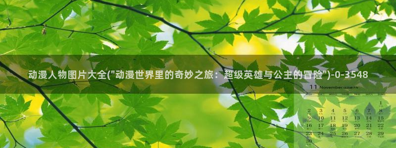 肉番动漫：动漫人物图片大全(\