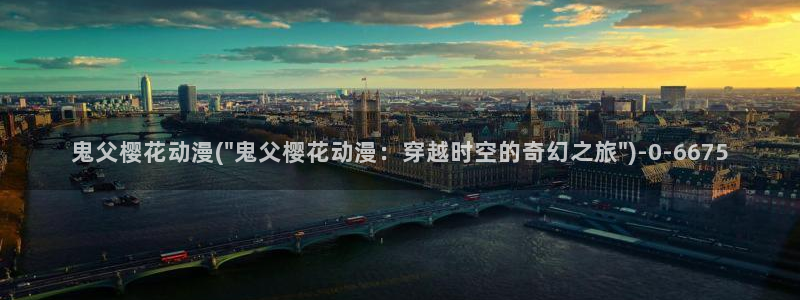 少儿动漫