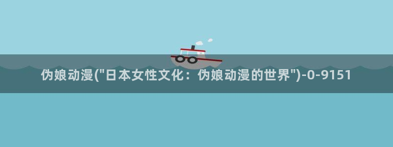 肉嫁高柳家动漫