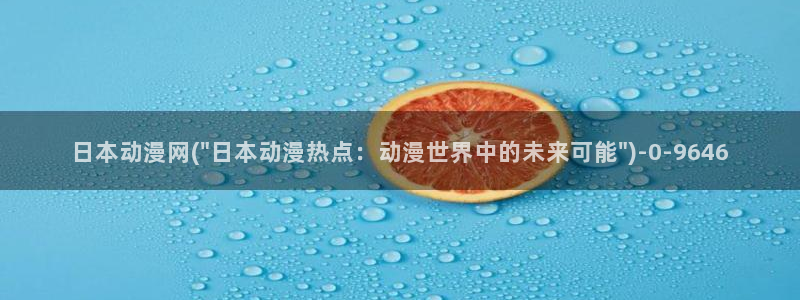 h动漫：日本动漫网(\