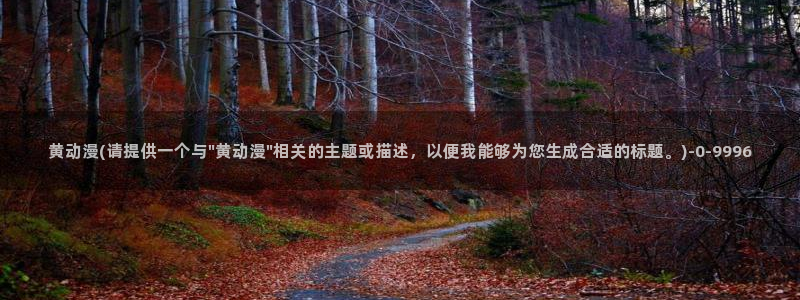 日本动漫排行榜：黄动漫(请提供一个与\