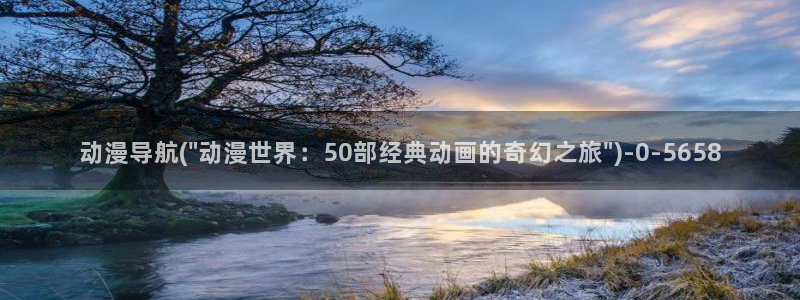 天马动漫：动漫导航(\