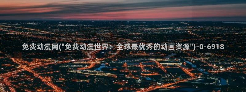 黄色动漫：免费动漫网(\