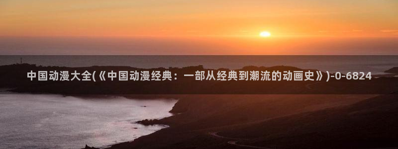 棋魂动漫：中国动漫大全(《中国动漫经典：一部从经典到潮流的动画史》)