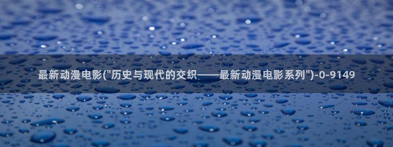 做爱动漫