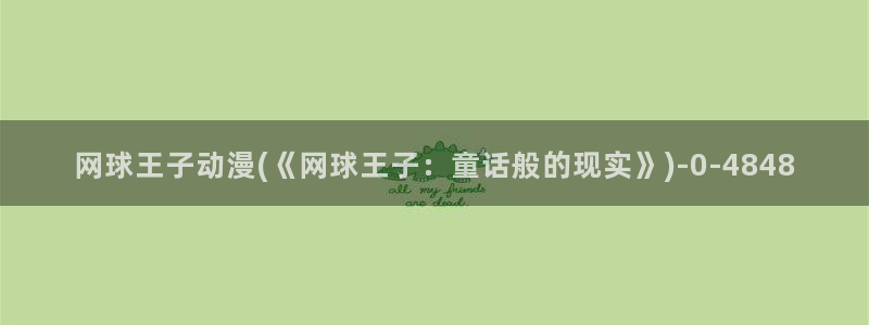 动漫黄：网球王子动漫(《网球王子：童话般的现实》)