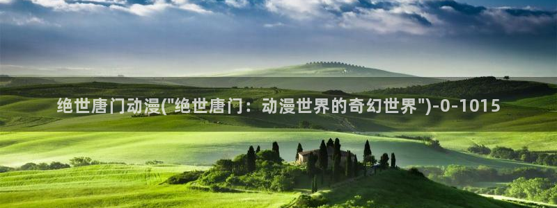 免费动漫在线观看