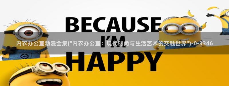 动漫排行榜：内衣办公室动漫全集(\