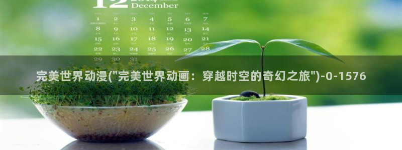 樱花动漫app：完美世界动漫(\