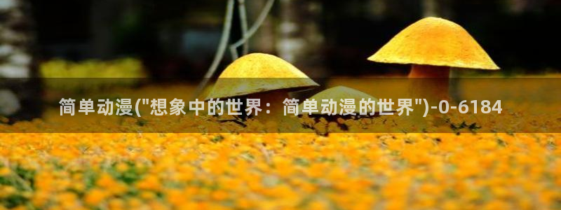 高达动漫：简单动漫(\