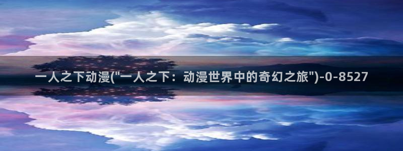 acg动漫网：一人之下动漫(\