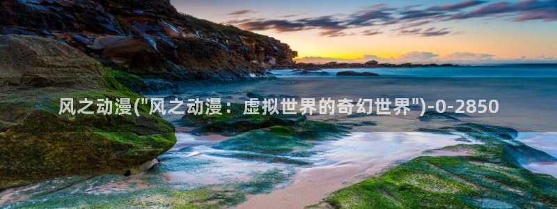 大尺度动漫：风之动漫(\