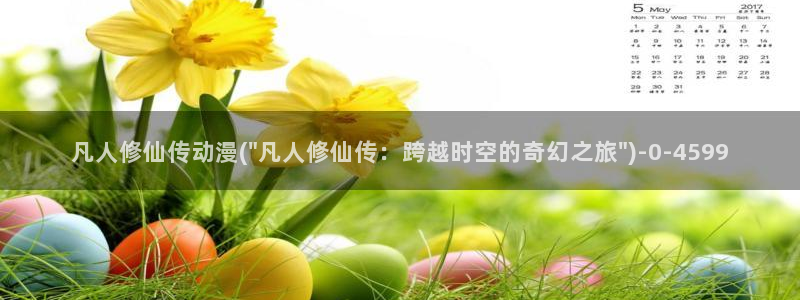 梦幻西游动漫：凡人修仙传动漫(\