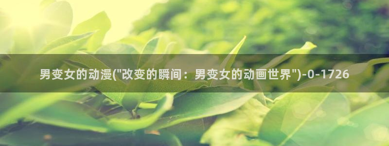 动漫巨乳：男变女的动漫(\