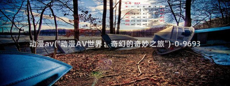 新世界动漫：动漫av(\