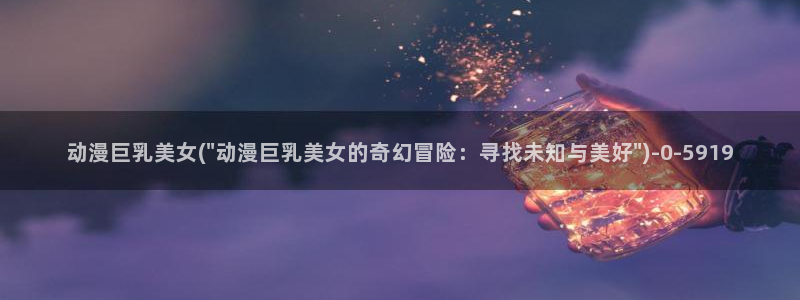动漫美女图片：动漫巨乳美女(\
