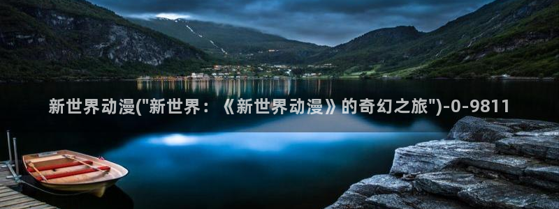 人渣反派自救系统动漫