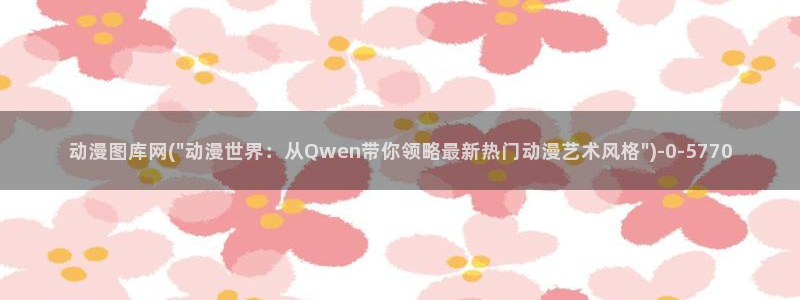 腾讯动漫