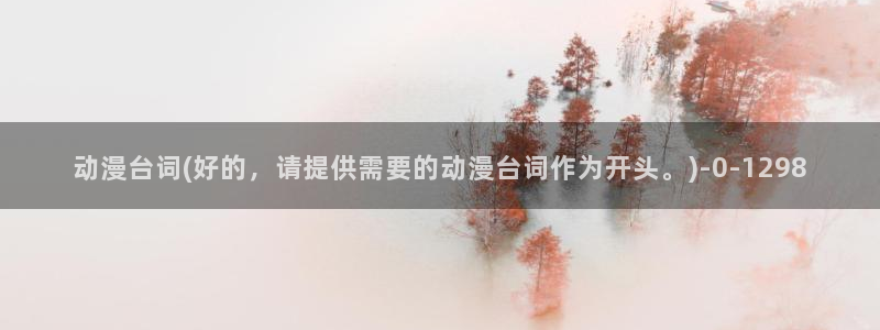 动漫美食