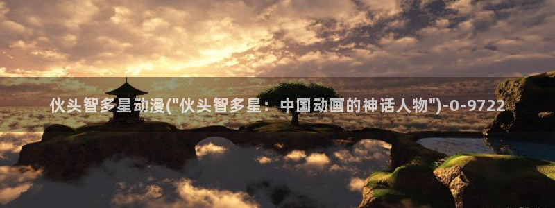 完美世界动漫：伙头智多星动漫(\