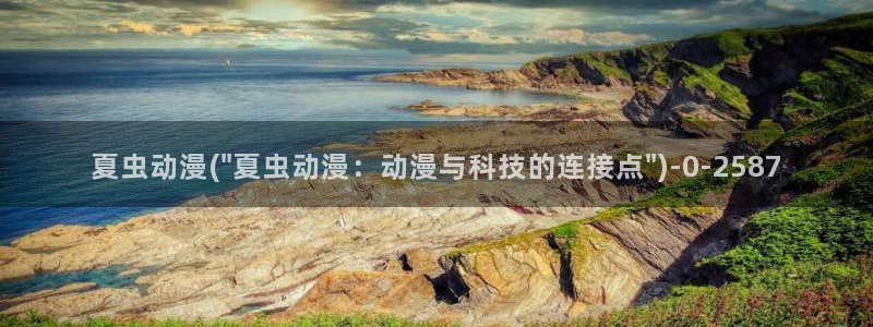 电锯人动漫：夏虫动漫(\