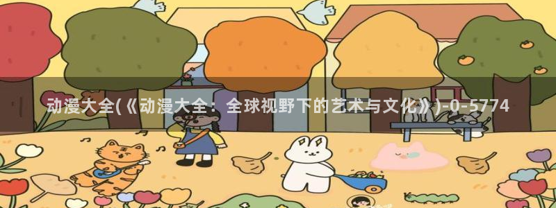 动漫版