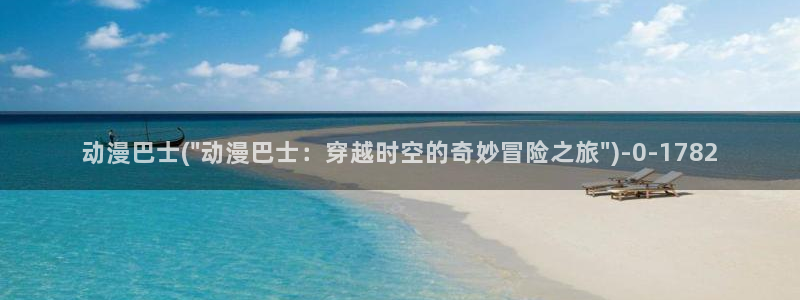 邪恶动漫：动漫巴士(\