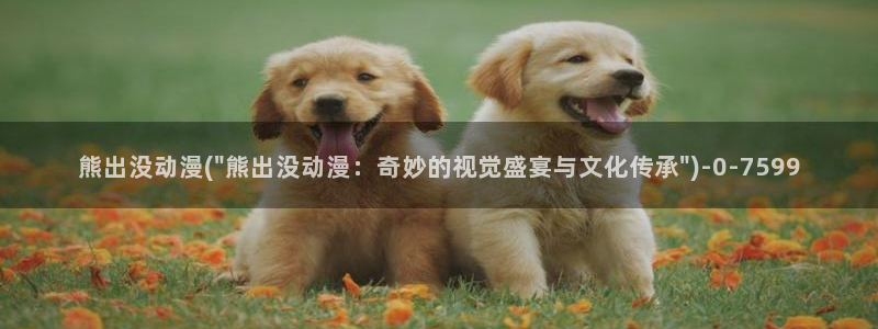 高h动漫：熊出没动漫(\