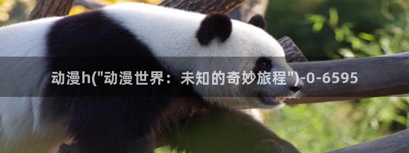 成人动漫网：动漫h(\