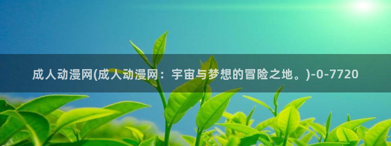 狐妖小红娘动漫全集免费观看：成人动漫网(成人动漫网：宇宙与梦想的冒险之地