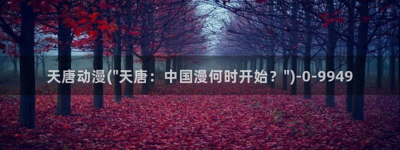 经典动漫：天唐动漫(\