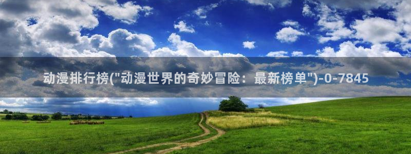 动漫少女：动漫排行榜(\