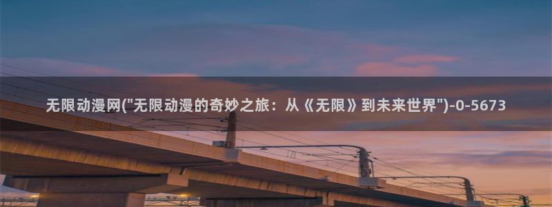 日本h动漫：无限动漫网(\